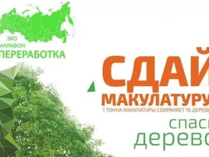 Всероссийский Эко-марафон ПЕРЕРАБОТКА